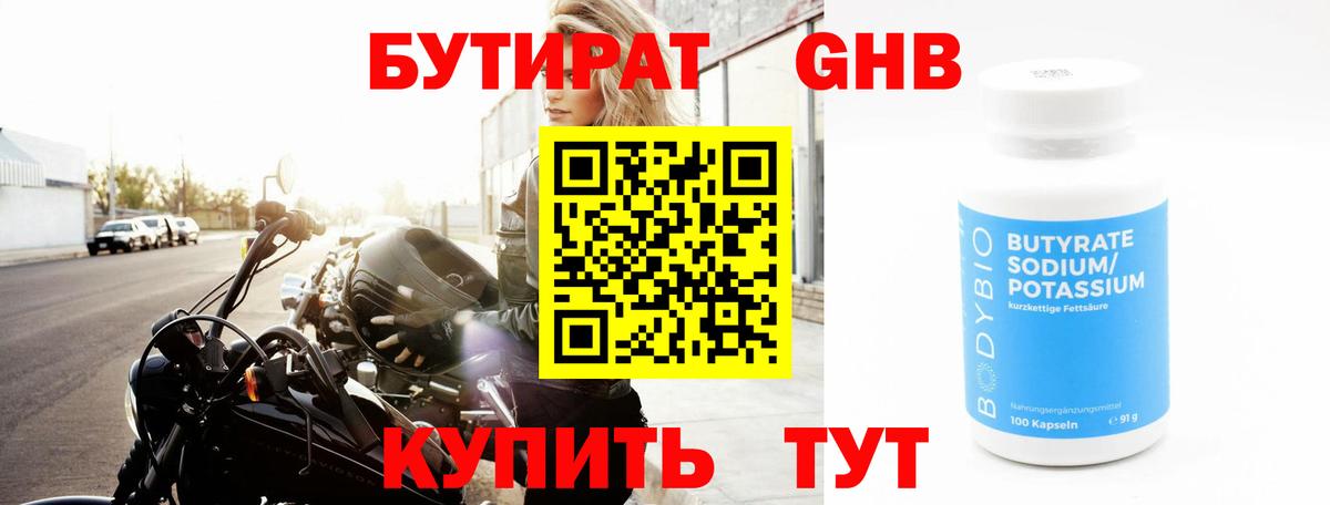 Бутират оксибутират  Вход с VPN  Бутират  Чехов 